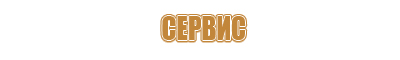 Информационные щиты
